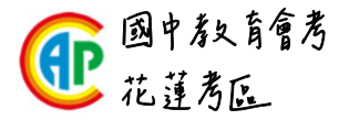 國中教育會考花蓮考區