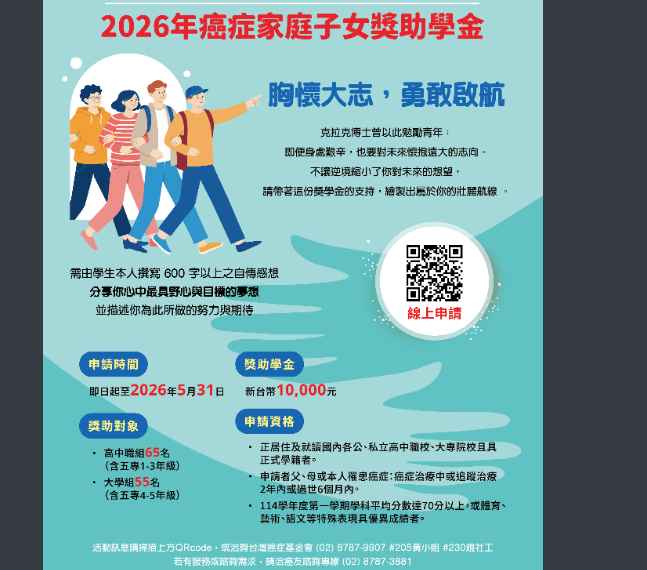 2026台灣癌症基金會x遠雄人壽－癌症家庭子女獎助學金