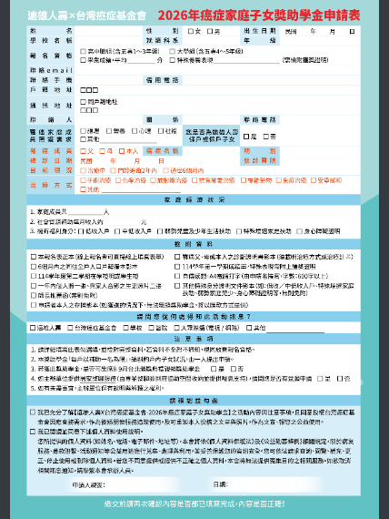 2026台灣癌症基金會x遠雄人壽－癌症家庭子女獎助學金申請表