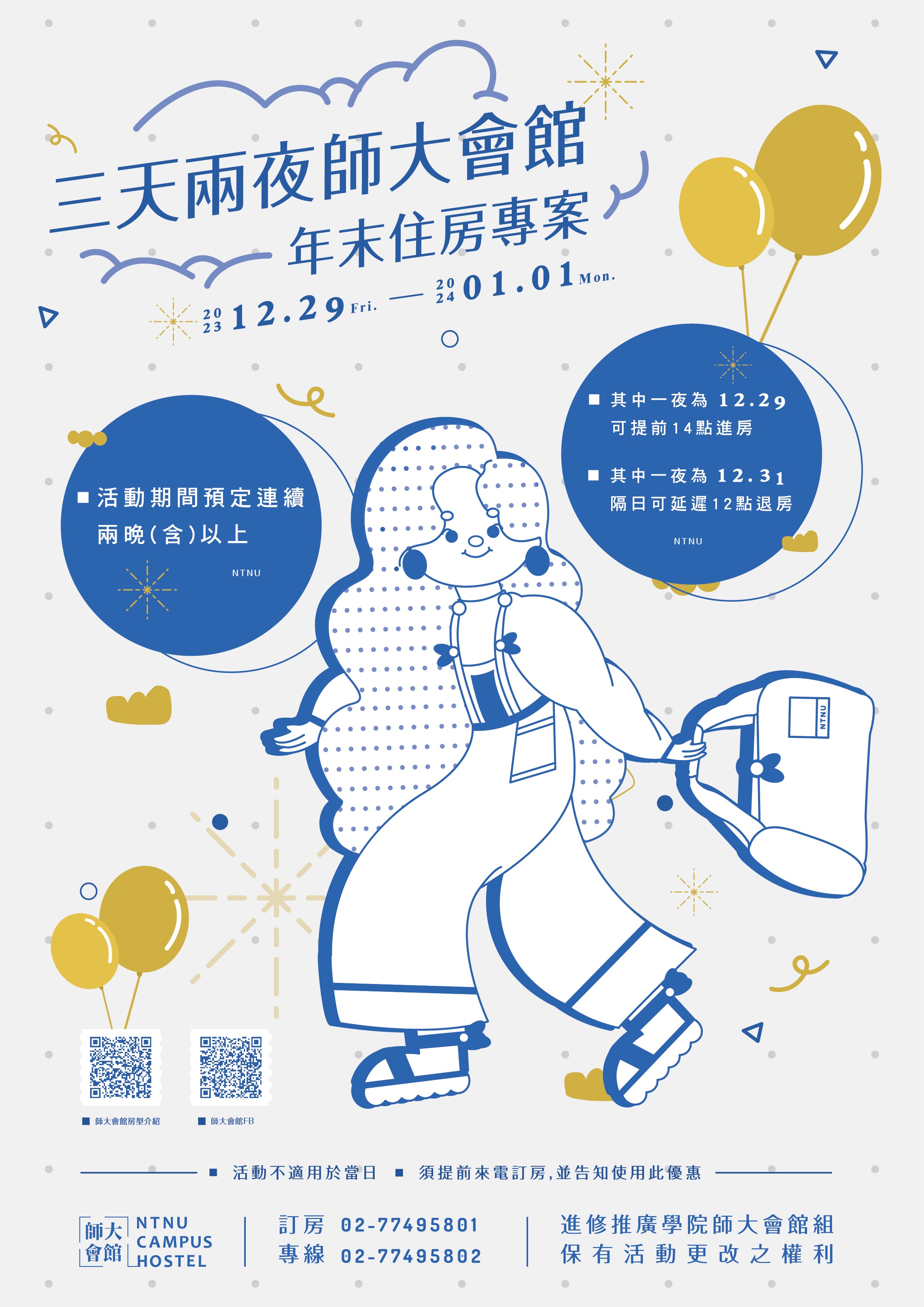師大會館推出三天兩夜年末住宿優惠方案