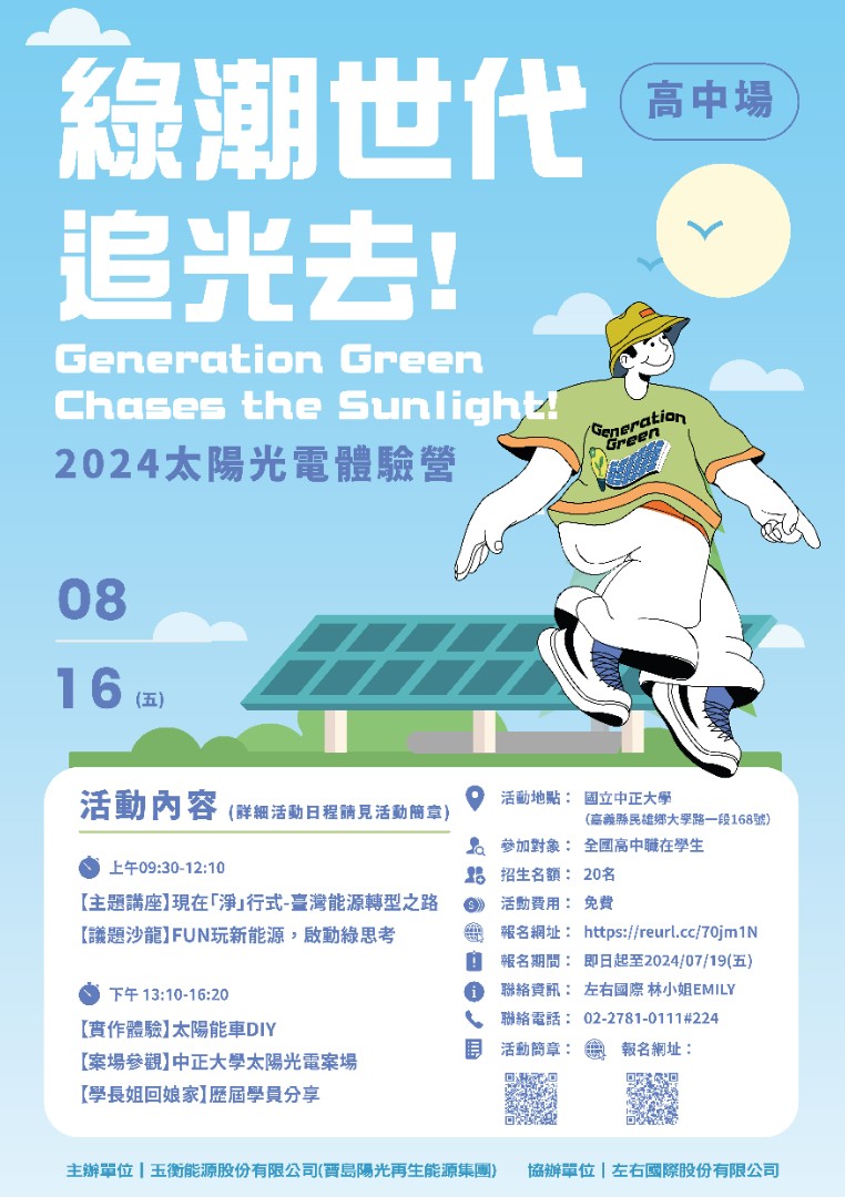 2024太陽光電體驗營-113.08.16