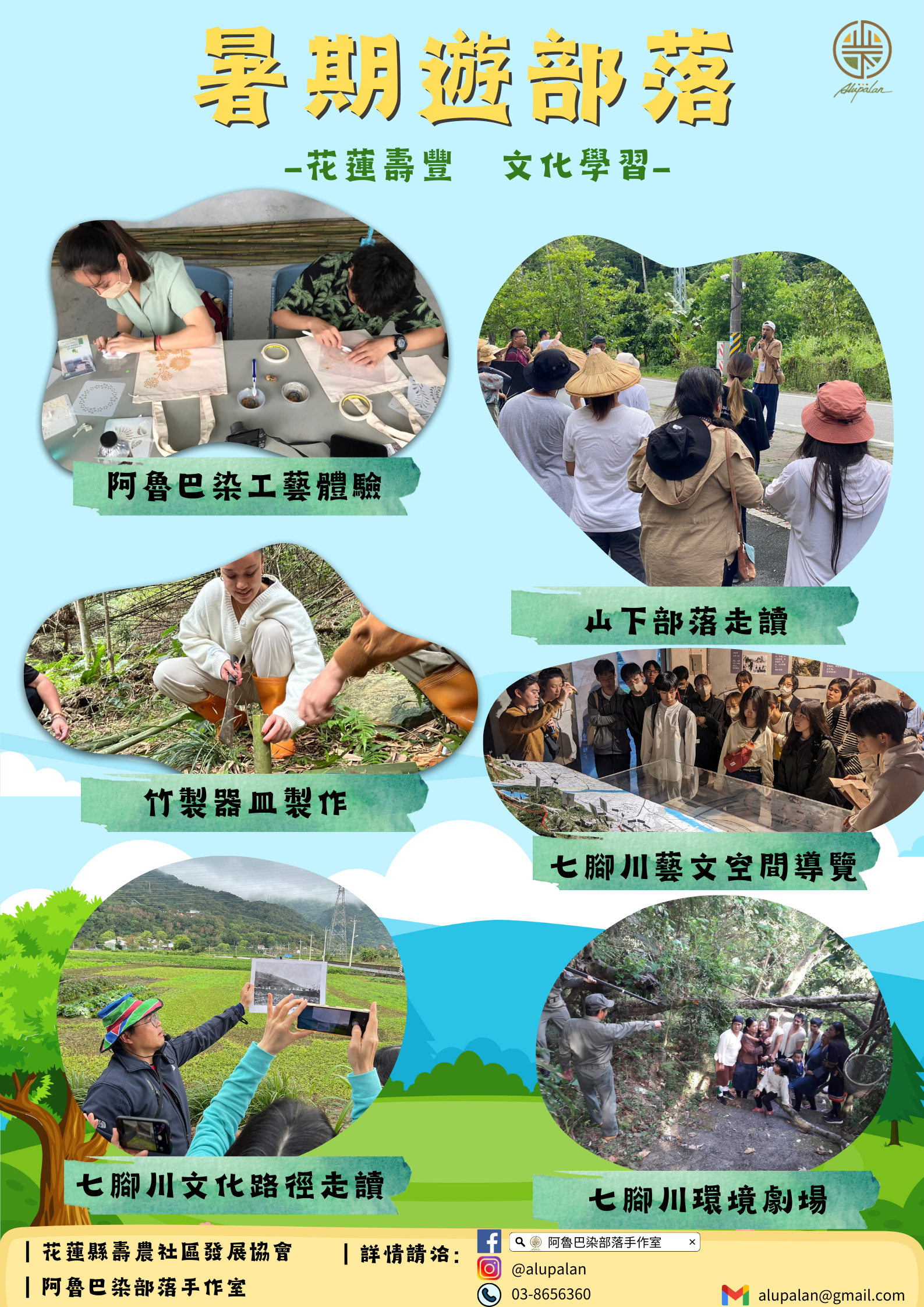 暑期部落遊程體驗活動