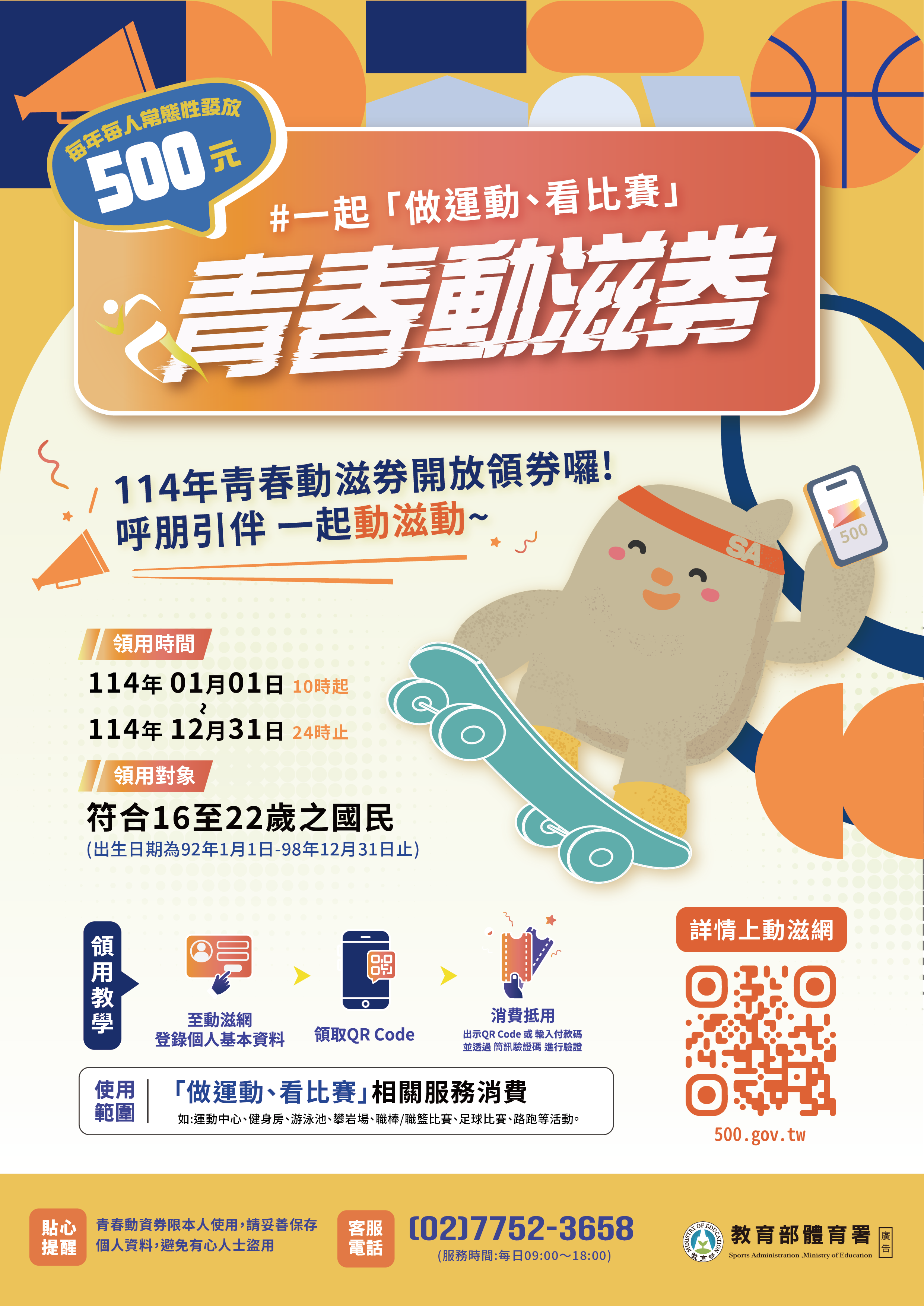 青春動滋券宣傳海報