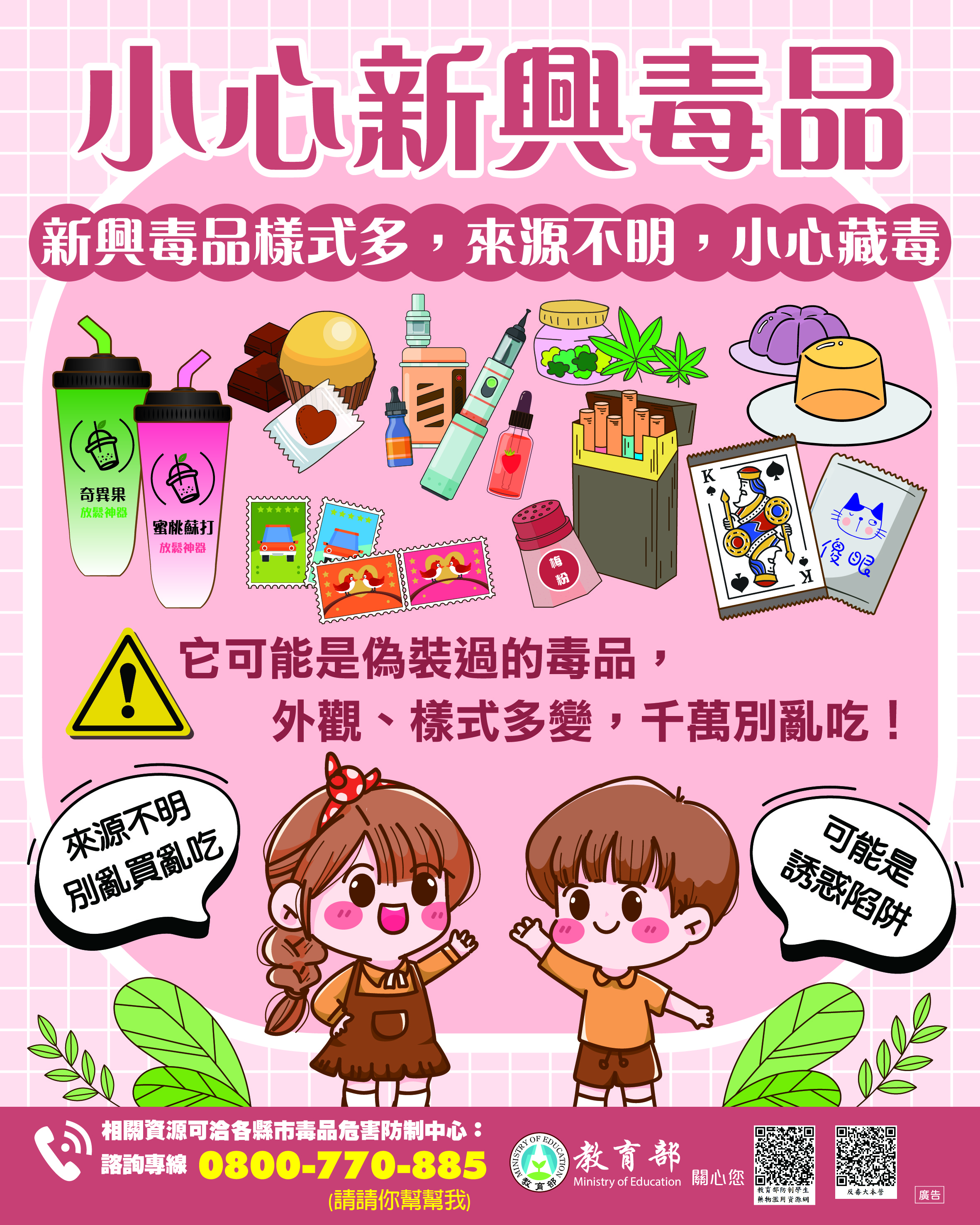 封面_防制學生藥物濫用 海報文宣-2