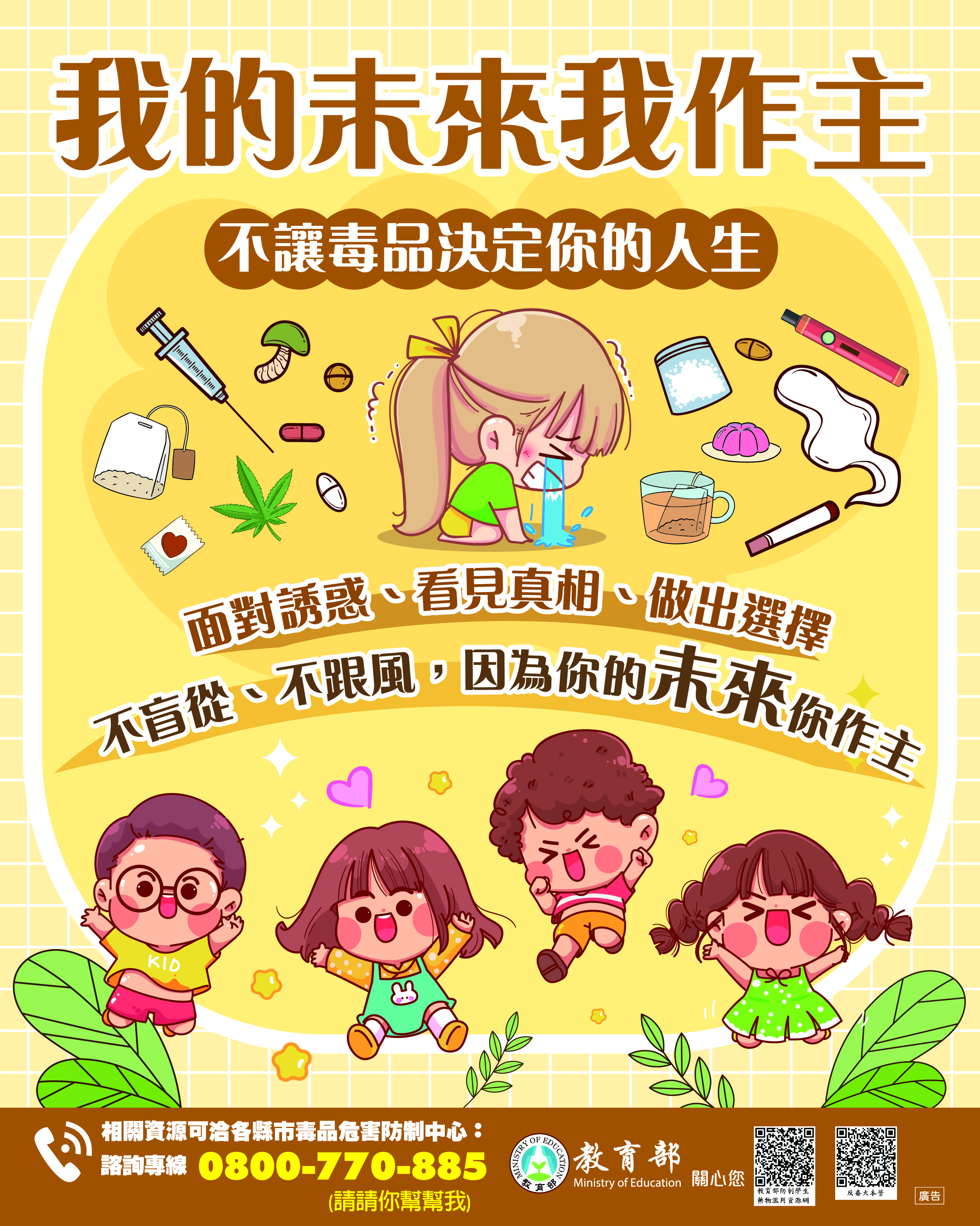 防制學生藥物濫用 海報文宣-3
