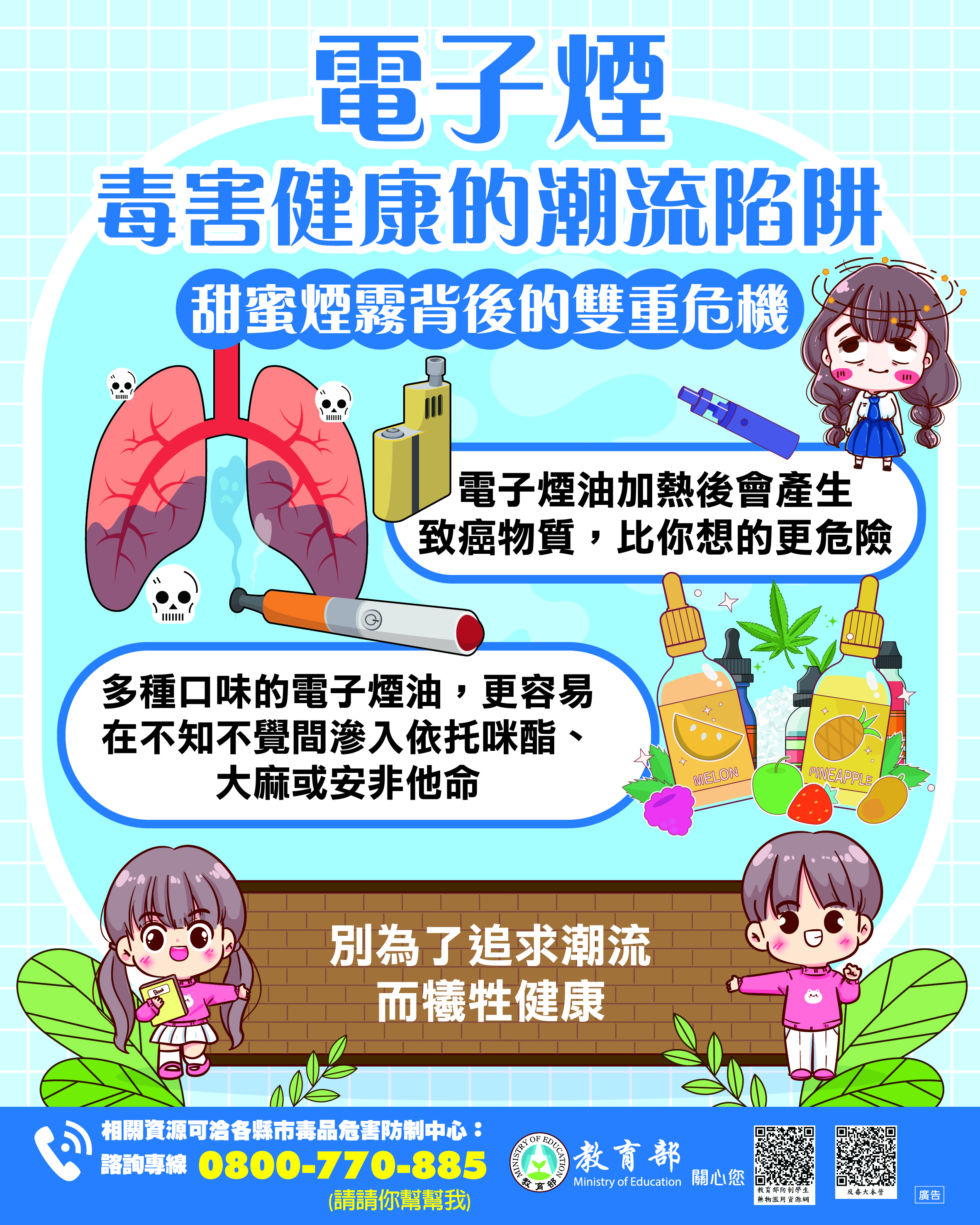 防制學生藥物濫用 海報文宣-4