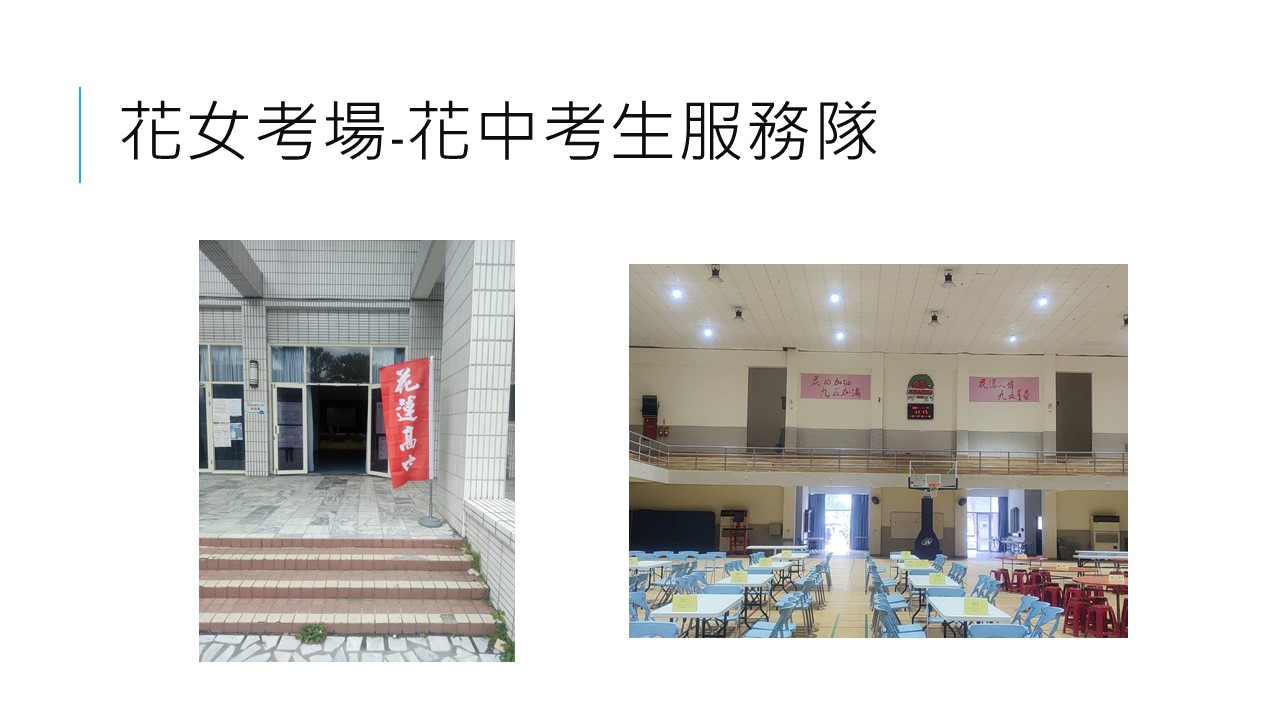 花女考場-花中考生服務隊示意圖照片1