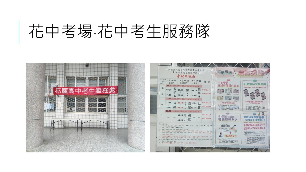 花中考場-花中考生服務隊示意圖照片1