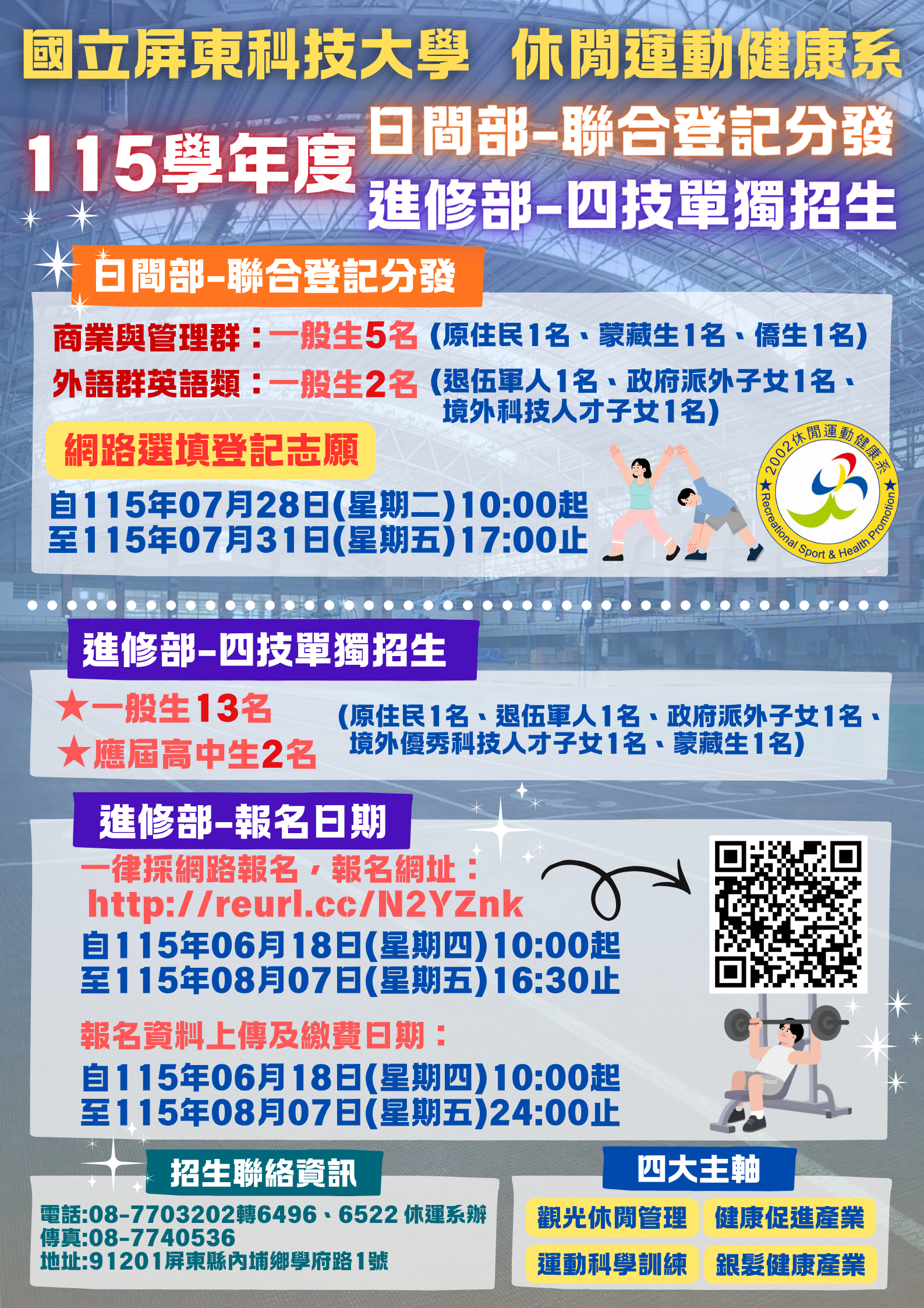 國立屏東科技大學休閒運動健康系日間部聯合登記分發及四技單獨招生海報