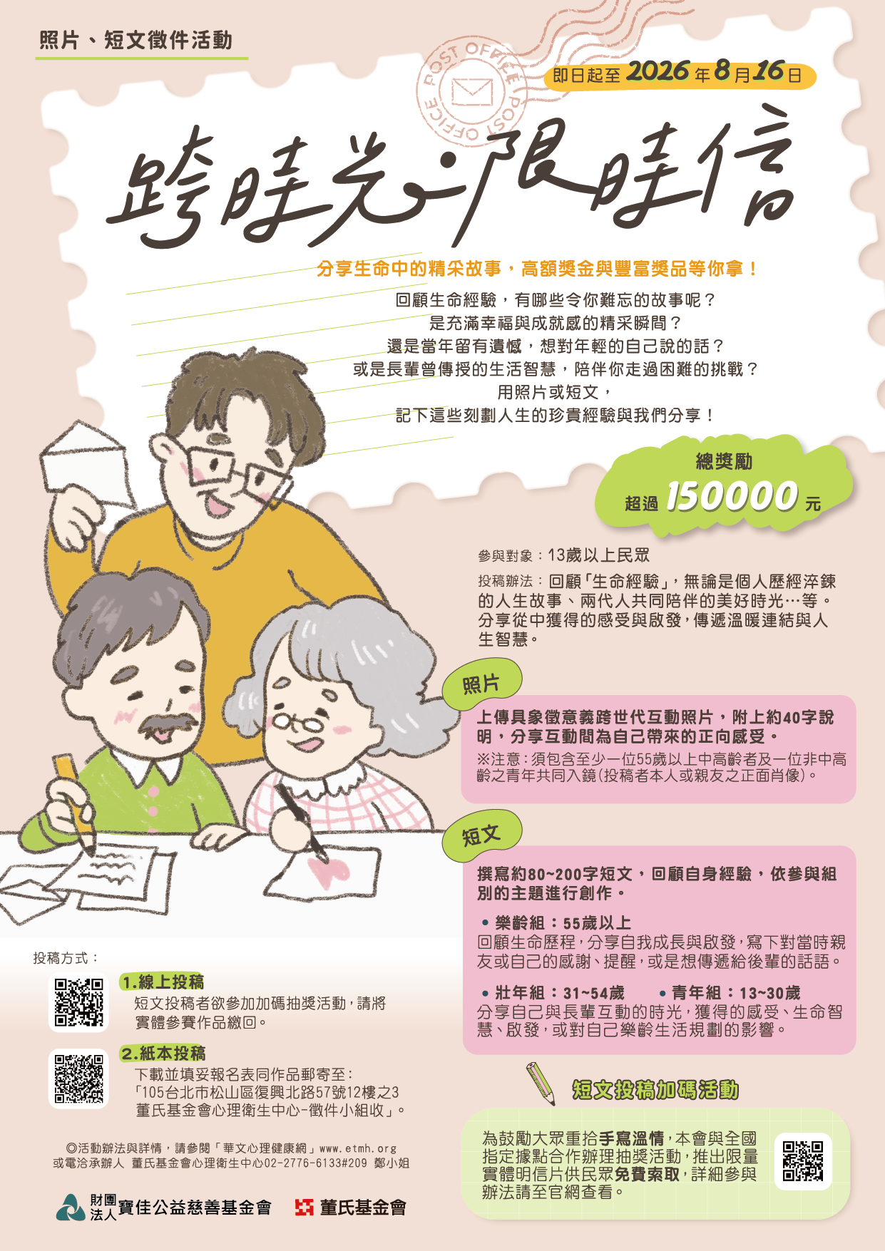 115年董氏基金會跨時光限時信活動海報