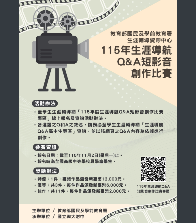 115年度生涯導航Q&A短影音創作比賽宣傳海報