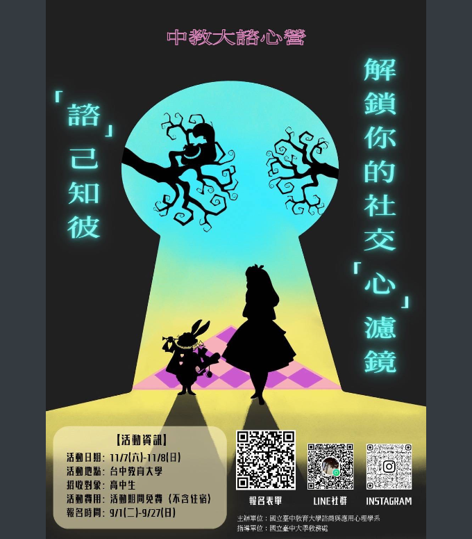 臺中教育大學―諮心體驗營宣傳海報