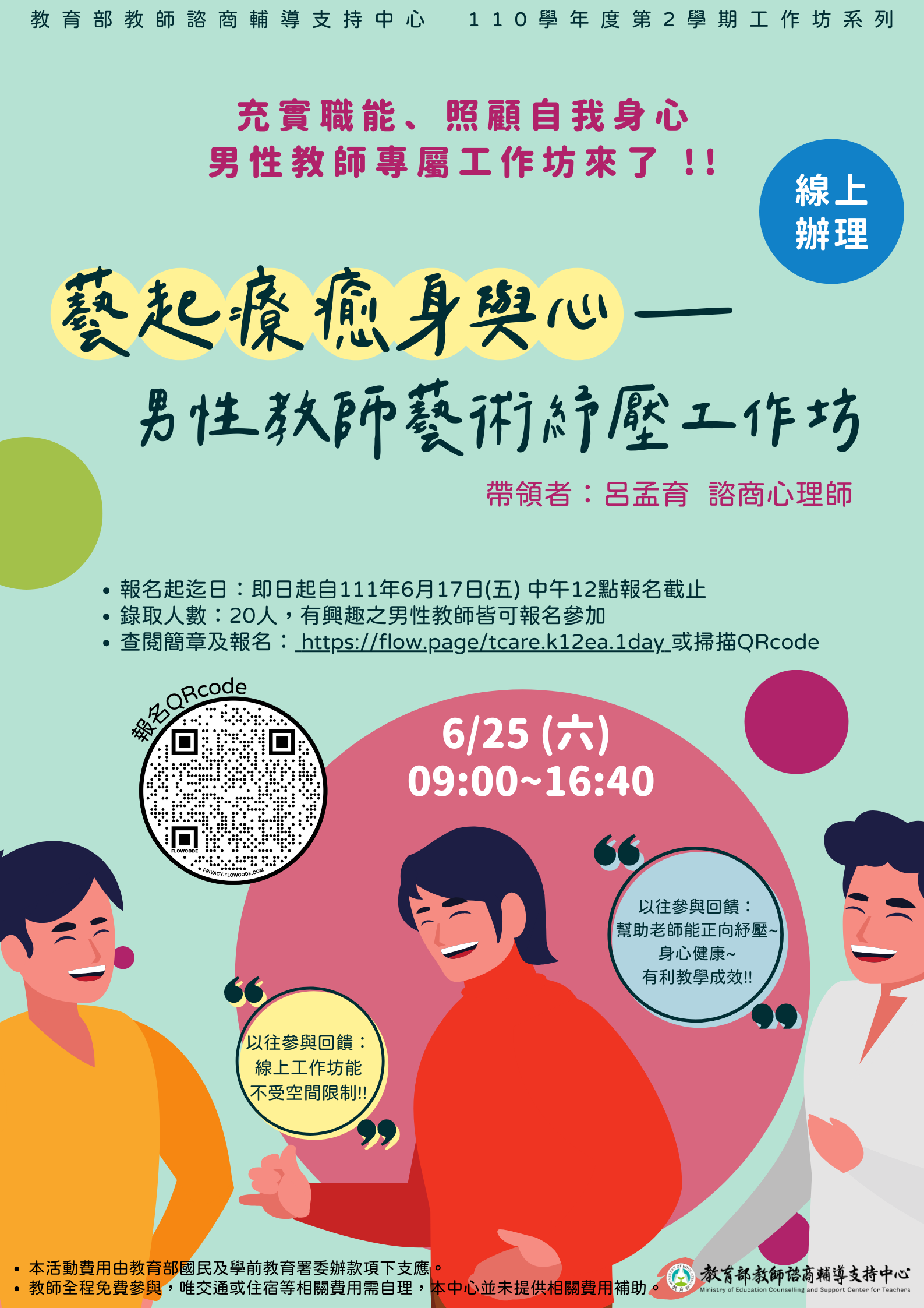 轉知 順心而癒 一日線上工作坊之 藝起療癒身與心 男性教師藝術紓壓工作坊 正在報名中 國立花蓮高級中學 轉知 順心而癒 一日線上工作坊之 藝起療癒身與心 男性教師藝術紓壓工作坊 正在報名中 國立花蓮高級中學