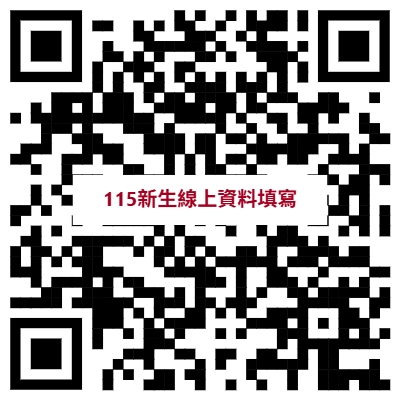 115新生線上資料填寫