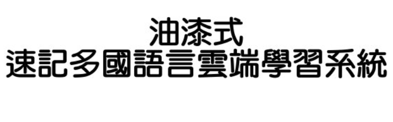 油漆是速記學習系統