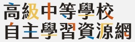 自主學習資源網
